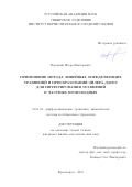 Веревкин Игорь Викторович. Применение метода линейных определяющих уравнений и преобразований Эйлера-Дарбу для интегрирования уравнений в частных производных: дис. кандидат наук: 01.01.02 - Дифференциальные уравнения. ФГАОУ ВО «Сибирский федеральный университет». 2016. 77 с.