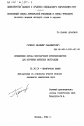 Горшков, Владимир Владимирович. Применение метода многолучевой интерферометрии для изучения кинетики экстракции: дис. кандидат химических наук: 02.00.04 - Физическая химия. Москва. 1984. 199 с.