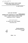 Садоян, Давид Григорьевич. Применение метода моделирования для изучения гемодинамических сдвигов в замкнутой сердечно-сосудистой системе: дис. кандидат биологических наук: 03.00.02 - Биофизика. Ереван. 1984. 150 с.