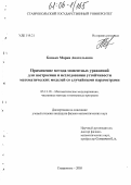 Банько, Мария Анатольевна. Применение метода моментных уравнений для построения и исследования устойчивости математических моделей со случайными параметрами: дис. кандидат физико-математических наук: 05.13.18 - Математическое моделирование, численные методы и комплексы программ. Ставрополь. 2005. 154 с.