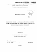 Чадаев, Юрий Андреевич. Применение метода начальных параметров к определению динамических состояний центрально-сжатых прямых неоднородных стержней: дис. кандидат наук: 01.02.04 - Механика деформируемого твердого тела. Тула. 2014. 84 с.