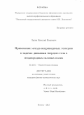 Лапин, Николай Иванович. Применение метода неприводимых тензоров в задачах динамики твердого тела в неоднородных силовых полях: дис. кандидат наук: 01.02.01 - Теоретическая механика. Москва. 2013. 94 с.