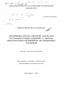 Дубровский, Владислав Георгиевич. Применение метода обратной задачи для построения точных Решений 2+1-миерных интегрируемых нелинейных эволюционных уравнений: дис. доктор физико-математических наук: 01.04.02 - Теоретическая физика. Новосибирск. 1999. 214 с.