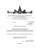 Савенкова, Маргарита Ивановна. Применение метода осреднения к материалам с физически нелинейными свойствами: дис. кандидат физико-математических наук: 01.02.04 - Механика деформируемого твердого тела. Москва. 2013. 131 с.