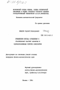 Иванов, Сергей Геннадьевич. Применение метода осреднения к статическому расчету слоистых и однонаправленных упругих композитов: дис. : 00.00.00 - Другие cпециальности. Москва. 1984. 101 с.