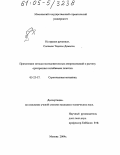 Соломон Тадессе Демиссе. Применение метода последовательных аппроксимаций к расчету ортотропных изгибаемых пластин: дис. кандидат технических наук: 05.23.17 - Строительная механика. Москва. 2004. 102 с.