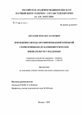 Абрамян, Михаил Арамович. Применение метода пролонгированной открытой стернотомии после кардиохирургических вмешательств у младенцев: дис. кандидат медицинских наук: 14.00.44 - Сердечно-сосудистая хирургия. Москва. 2005. 112 с.