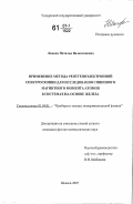 Ломова, Наталья Валентиновна. Применение метода рентгеноэлектронной спектроскопии для исследования спинового магнитного момента атомов в системах на основе железа: дис. кандидат физико-математических наук: 01.04.01 - Приборы и методы экспериментальной физики. Ижевск. 2007. 158 с.