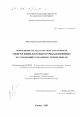 Пономарёв, Александр Геннадьевич. Применение метода рентгеноэлектронной спектроскопии для температурных и временных исследований расплавов на основе никеля: дис. кандидат физико-математических наук: 01.04.01 - Приборы и методы экспериментальной физики. Ижевск. 2000. 121 с.