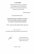 Капинос, Василий Васильевич. Применение метода системного анализа в процессе обучения студентов колледжа: на примере специальных дисциплин: дис. кандидат педагогических наук: 13.00.08 - Теория и методика профессионального образования. Ульяновск. 2006. 189 с.