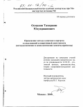 Османов, Тахиржан Юсупджанович. Применение метода словесного портрета в следственной и оперативной деятельности: Методологические и психологические аспекты проблемы: дис. кандидат юридических наук: 12.00.09 - Уголовный процесс, криминалистика и судебная экспертиза; оперативно-розыскная деятельность. Москва. 2000. 233 с.