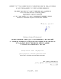 Майоров Андрей Геннадьевич. Применение метода собственных функций к определению и аппроксимации источников в задачах излучения и дифракции электромагнитных волн: дис. кандидат наук: 00.00.00 - Другие cпециальности. ФГБОУ ВО «Поволжский государственный университет телекоммуникаций и информатики». 2023. 157 с.