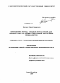 Васенев, Юрий Борисович. Применение метода сводных показателей для оценки качества профессиональной подготовки специалистов: дис. кандидат экономических наук: 08.00.13 - Математические и инструментальные методы экономики. Санкт-Петербург. 2009. 159 с.