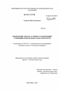 Савичев, Иван Сергеевич. Применение метода угловых суперпозиций к решению контактных задач упругости: дис. кандидат физико-математических наук: 05.13.18 - Математическое моделирование, численные методы и комплексы программ. Воронеж. 2007. 97 с.