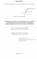 Нестеров, Павел Николаевич. Применение метода усреднения к построению асимптотики решений систем линейных дифференциальных и разностных уравнений: дис. кандидат физико-математических наук: 05.13.18 - Математическое моделирование, численные методы и комплексы программ. Ярославль. 2006. 116 с.