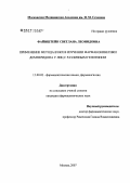 Файнштейн, Светлана Леонидовна. Применение метода ВЭЖХ в изучении фармакокинетики домперидона улиц с различным генотипом: дис. кандидат фармацевтических наук: 15.00.02 - Фармацевтическая химия и фармакогнозия. Москва. 2007. 100 с.