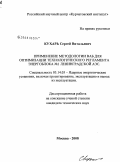 Кухарь, Сергей Витальевич. Применение методологии ВАБ для оптимизации технологического регламента энергоблока ь 1 Ленинградской АЭС: дис. кандидат технических наук: 05.14.03 - Ядерные энергетические установки, включая проектирование, эксплуатацию и вывод из эксплуатации. Москва. 2009. 112 с.