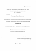 Приходько, Павел Викторович. Применение методов агрегации экспертов и регрессии на основе гауссовских процессов для построения метамоделей: дис. кандидат наук: 05.13.17 - Теоретические основы информатики. Москва. 2013. 121 с.