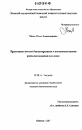 Момот, Ольга Александровна. Применение методов биотестирования в методологии оценки риска для здоровья населения: дис. кандидат биологических наук: 03.00.16 - Экология. Обнинск. 2007. 180 с.