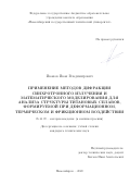 Иванов Иван Владимирович. Применение методов дифракции синхротронного излучения и математического моделирования для анализа структуры титановых сплавов, формируемой при деформационном, термическом и фрикционном воздействии: дис. кандидат наук: 05.16.09 - Материаловедение (по отраслям). ФГБОУ ВО «Новосибирский государственный технический университет». 2020. 186 с.