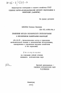 Цыпляева, Наталья Ивановна. Применение методов экономического планирования мелиорацией: дис. кандидат экономических наук: 08.00.13 - Математические и инструментальные методы экономики. Ленинград. 1984. 170 с.