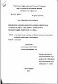 Горбачева, Кира Валерьевна. Применение методов физиотерапии в комплексном лечении дисбиоза кишечника с повышенной пролиферацией грибов рода Candida: дис. кандидат медицинских наук: 14.00.51 - Восстановительная медицина, спортивная медицина, курортология и физиотерапия. Санкт-Петербург. 2003. 175 с.