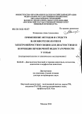 Концевова, Анна Алексеевна. Применение методов и средств нанобиотехнологии и электронейростимуляции для диагностики и коррекции печеночной недостаточности у собак: экспериментальное и клиническое исследование: дис. кандидат наук: 06.02.01 - Разведение, селекция, генетика и воспроизводство сельскохозяйственных животных. Москва. 2014. 397 с.