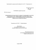 Соловьев, Андрей Сергеевич. Применение методов интегральных уравнений и плоских волн для расчета дифракции на диэлектрических стержнях и поиска собственных волн усиливающих микроструктурных волокон: дис. кандидат физико-математических наук: 01.04.21 - Лазерная физика. Саратов. 2008. 119 с.