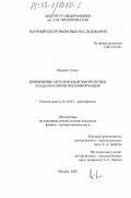 Ранджит Сингх. Применение методов квантовой оптики в задачах обработки информации: дис. кандидат физико-математических наук: 01.04.03 - Радиофизика. Москва. 2003. 121 с.