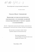 Меражов, Икрам Завкидинович. Применение методов математического моделирования к исследованию уравнений электрогидродинамики и переноса зарядов в полупроводниках: дис. кандидат физико-математических наук: 05.13.16 - Применение вычислительной техники, математического моделирования и математических методов в научных исследованиях (по отраслям наук). Новосибирск. 1998. 128 с.