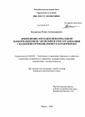 Бухаринов, Роман Александрович. Применение методов неформальной информационной экономики при организации снабжения промышленного предприятия: дис. кандидат экономических наук: 08.00.05 - Экономика и управление народным хозяйством: теория управления экономическими системами; макроэкономика; экономика, организация и управление предприятиями, отраслями, комплексами; управление инновациями; региональная экономика; логистика; экономика труда. Пермь. 2010. 172 с.