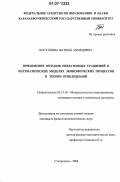 Бостанова, Фатима Ахмедовна. Применение методов операторных уравнений в математических моделях экономических процессов и теории приближений: дис. кандидат физико-математических наук: 05.13.18 - Математическое моделирование, численные методы и комплексы программ. Ставрополь. 2006. 108 с.