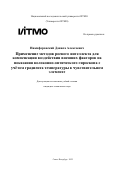 Никифоровский Данила Алексеевич. Применение методов роевого интеллекта для компенсации воздействия внешних факторов на показания волоконно-оптического гироскопа с учётом градиента температуры в чувствительном элементе: дис. кандидат наук: 00.00.00 - Другие cпециальности. ФГАОУ ВО «Национальный исследовательский университет ИТМО». 2022. 178 с.