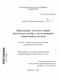 Курбатова, Ирина Витальевна. Применение методов теории банаховых алгебр к исследованию операторных пучков: дис. кандидат физико-математических наук: 01.01.01 - Математический анализ. Воронеж. 2010. 133 с.