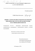 Редько, Ирина Николаевна. Применение методов теории классификации объектов для оценки структуры пространства параметров: дис. кандидат физико-математических наук: 05.13.16 - Применение вычислительной техники, математического моделирования и математических методов в научных исследованиях (по отраслям наук). Нижний Новгород. 1997. 103 с.