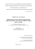 Олифир Анна Александровна. Применение методов термодеструкции при нерезектабельных метастазах колоректального рака в печени: дис. кандидат наук: 00.00.00 - Другие cпециальности. ФГБУ «Национальный медицинский исследовательский центр хирургии имени А.В. Вишневского» Министерства здравоохранения Российской Федерации. 2023. 121 с.