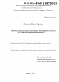 Подосенков, Никита Сергеевич. Применение методов торгового финансирования на российском финансовом рынке: дис. кандидат наук: 08.00.10 - Финансы, денежное обращение и кредит. Москва. 2014. 218 с.