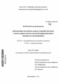 Марчуков, Сергей Вадимович. Применение мезенхимальных плюрипотентных стромальных клеток для коррекции венозного тромбоза в эксперименте: дис. кандидат медицинских наук: 03.03.04 - Клеточная биология, цитология, гистология. Новосибирск. 2013. 174 с.