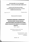 Новосельцев, Олег Сергеевич. Применение мидокалма в комплексной консервативной терапии больных облитерирующим атеросклерозом артерий нижних конечностей пожилого и старческого возраста: дис. кандидат медицинских наук: 14.00.27 - Хирургия. Москва. 2002. 172 с.