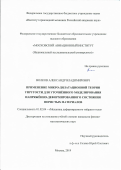 Волков Александр Владимирович. Применение микро-дилатационной теории упругости для уточненного моделирования напряженно-деформированного состояния пористых материалов: дис. кандидат наук: 01.02.04 - Механика деформируемого твердого тела. ФГБОУ ВО «Московский авиационный институт (национальный исследовательский университет)». 2019. 112 с.