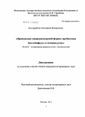 Бессарабова, Екатерина Валерьевна. Применение микродисперсной формы пробиотика Лактобифадол в птицеводстве: дис. кандидат ветеринарных наук: 06.02.03 - Звероводство и охотоведение. Москва. 2010. 169 с.