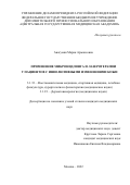 Авагумян Мария Армаисовна. «Применение микронидлинга и лазеротерапии у панциентов с инволютивными изменениями кожи»: дис. кандидат наук: 00.00.00 - Другие cпециальности. ФГБУ ДПО «Центральная государственная медицинская академия» Управления делами Президента Российской Федерации. 2022. 140 с.