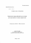 Туркина, Ольга Степановна. Применение микроудобрений и регуляторов роста растений на столовых корнеплодах: дис. кандидат сельскохозяйственных наук: 06.01.01 - Общее земледелие. Москва. 2011. 152 с.