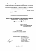 Бородулин, Александр Владимирович. Применение милиацила и лазерного излучения в комплексном лечении острого варикотромбофлебита: дис. кандидат медицинских наук: 14.00.27 - Хирургия. Оренбург. 2005. 169 с.