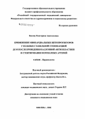 Бекчиу, Екатерина Анатольевна. Применение миокардиальных цитопротекторов у больных стабильной стенокардией до и после проведения баллонной ангиопластики и стентирования коронарных артерий: дис. кандидат медицинских наук: 14.00.06 - Кардиология. Москва. 2006. 167 с.