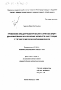 Чурилов, Юрий Анатольевич. Применение МКЭ для решения квазистатических задач деформирования и разрушения элементов конструкций с учетом геометрической нелинейности: дис. кандидат физико-математических наук: 01.02.04 - Механика деформируемого твердого тела. Нижний Новгород. 1998. 160 с.