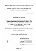 Дзвонковская, Анна Леонидовна. Применение многомерной оптимизации в задаче оценивания углов прихода и числа сигналов на основе метода максимального правдоподобия в условиях параметрической априорной неопределенности: дис. кандидат физико-математических наук: 05.13.18 - Математическое моделирование, численные методы и комплексы программ. Москва. 2003. 179 с.