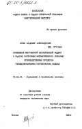 Лунев, Владимир Александрович. Применение многомерной регрессионной модели в задачах построения математического описания производственных процессов (псевдонезависимая регрессионная модель): дис. кандидат технических наук: 05.13.01 - Системный анализ, управление и обработка информации (по отраслям). Москва. 1985. 167 с.