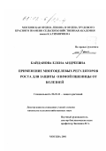 Байданова, Елена Андреевна. Применение многоцелевых регуляторов роста для защиты озимой пшеницы от болезней: дис. кандидат сельскохозяйственных наук: 06.01.11 - Защита растений. Москва. 2001. 187 с.