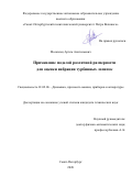 Москалец Артем Анатольевич. Применение моделей различной размерности для оценки вибрации турбинных лопаток: дис. кандидат наук: 01.02.06 - Динамика, прочность машин, приборов и аппаратуры. ФГБУН Институт проблем машиноведения Российской академии наук. 2021. 105 с.